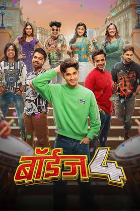 BOYS 4 (2023) Marathi Full Movie  480p | 720p | 1080p – Direct Download